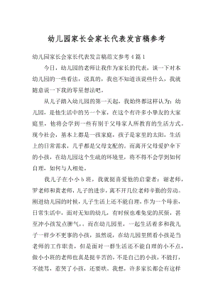 幼儿园家长会家长代表发言稿参考例文.docx