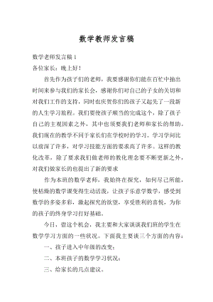 数学教师发言稿最新.docx