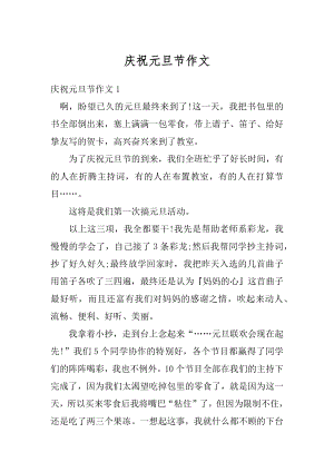 庆祝元旦节作文精编.docx