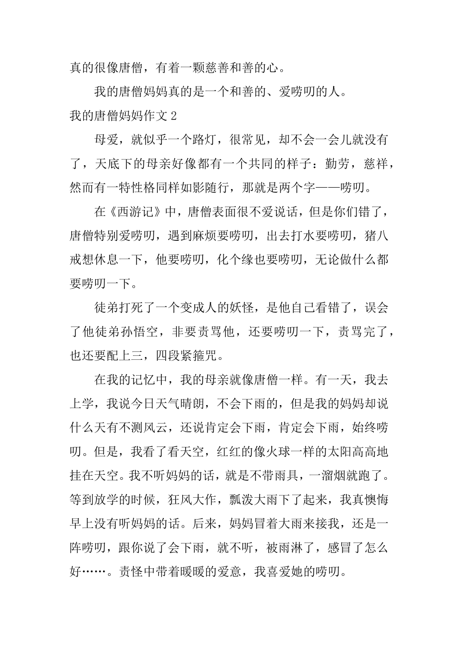 我的唐僧妈妈作文例文.docx_第2页