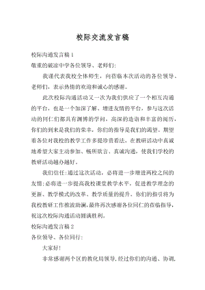 校际交流发言稿汇编.docx