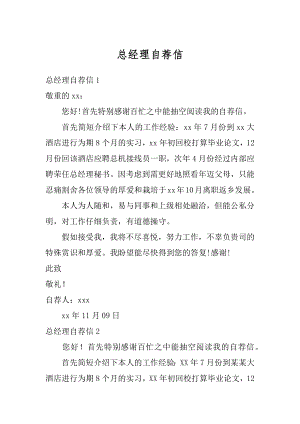 总经理自荐信优质.docx