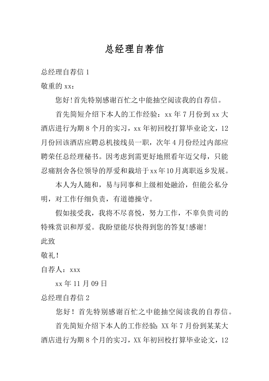 总经理自荐信优质.docx_第1页