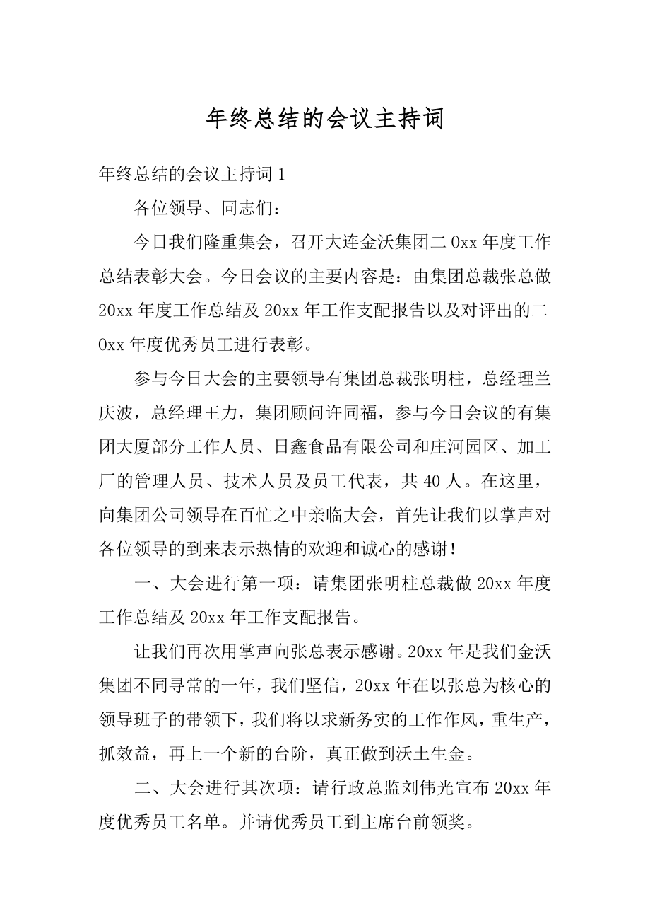 年终总结的会议主持词汇编.docx_第1页