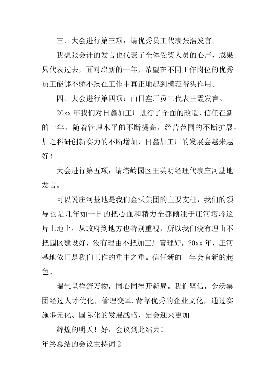 年终总结的会议主持词汇编.docx_第2页