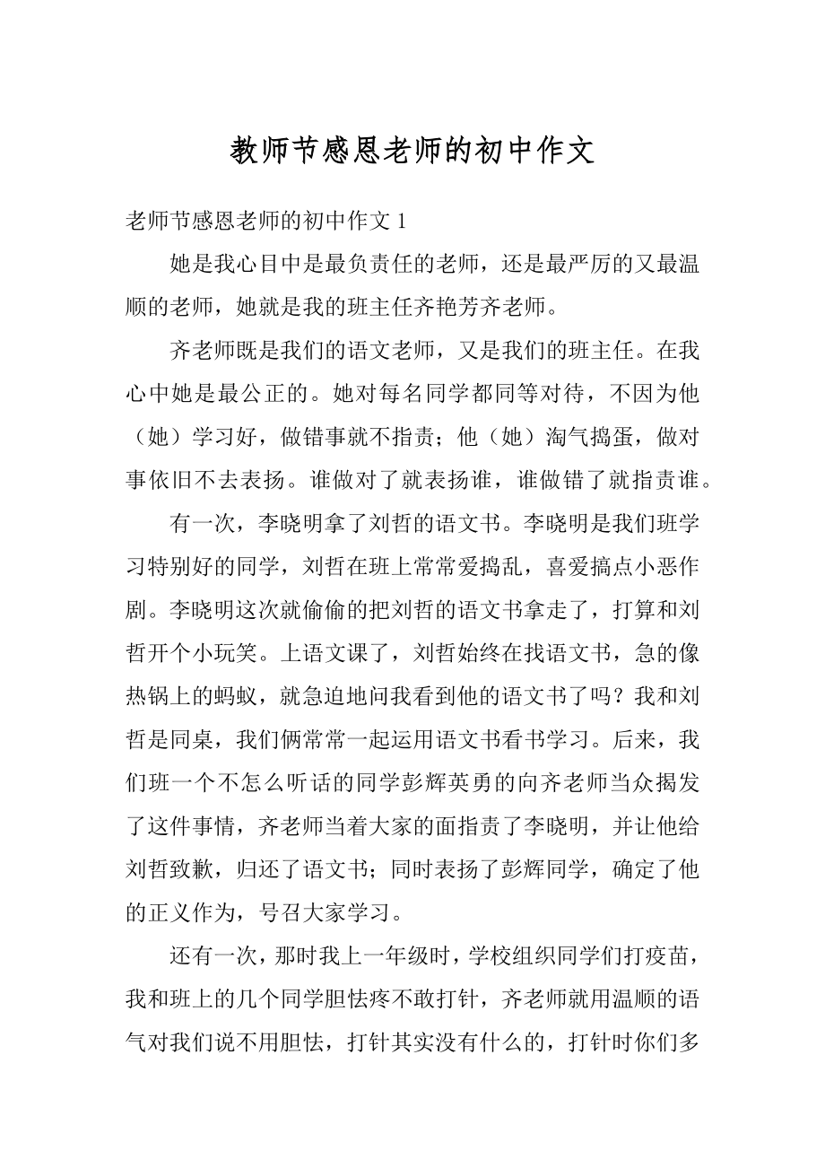 教师节感恩老师的初中作文范例.docx_第1页