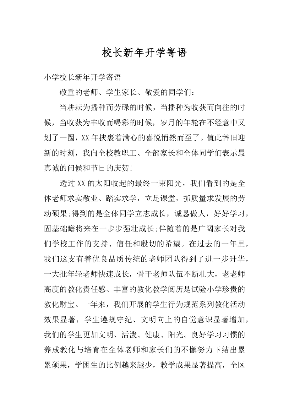 校长新年开学寄语汇总.docx_第1页