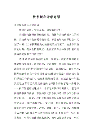 校长新年开学寄语汇总.docx