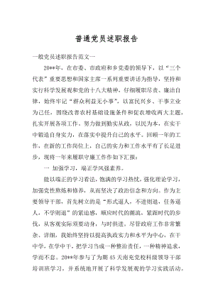 普通党员述职报告范本.docx