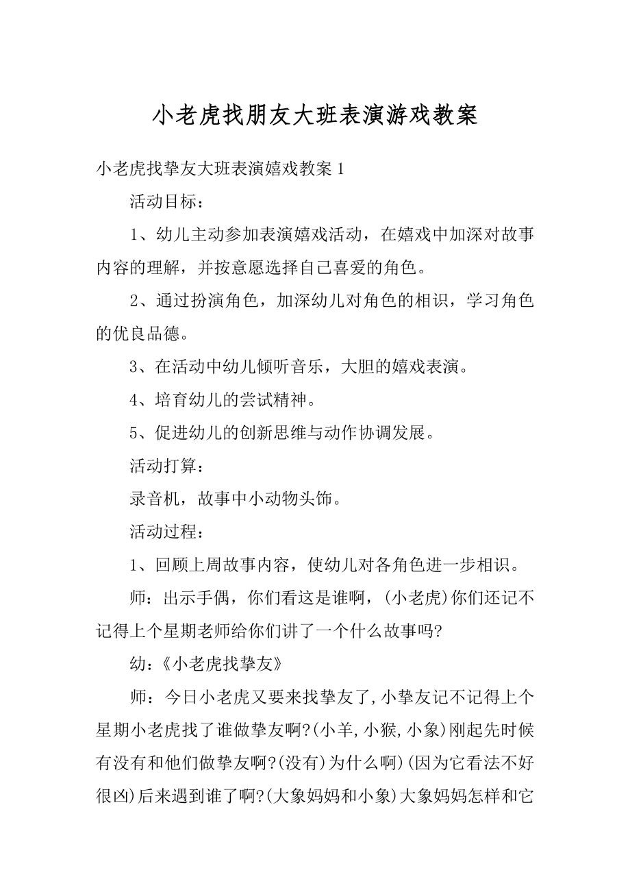 小老虎找朋友大班表演游戏教案精选.docx_第1页