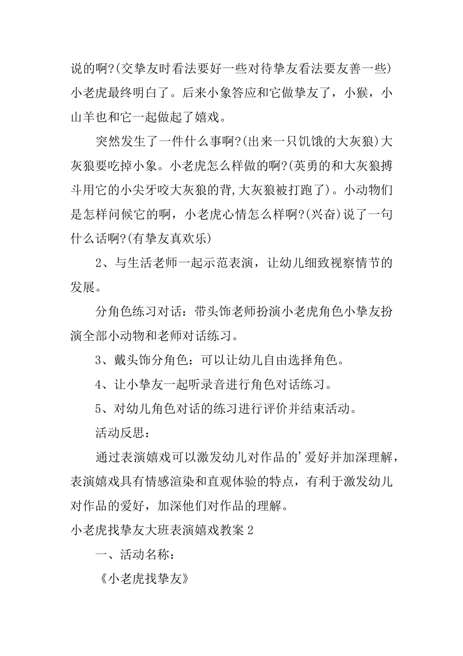 小老虎找朋友大班表演游戏教案精选.docx_第2页