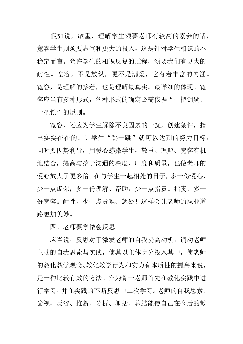 新教师师德培训学习心得体会汇总.docx_第2页