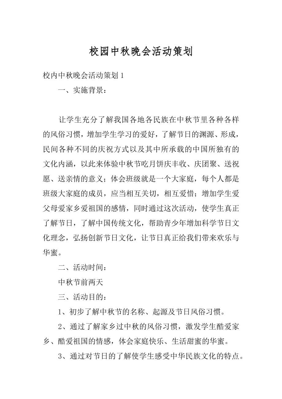 校园中秋晚会活动策划例文.docx_第1页