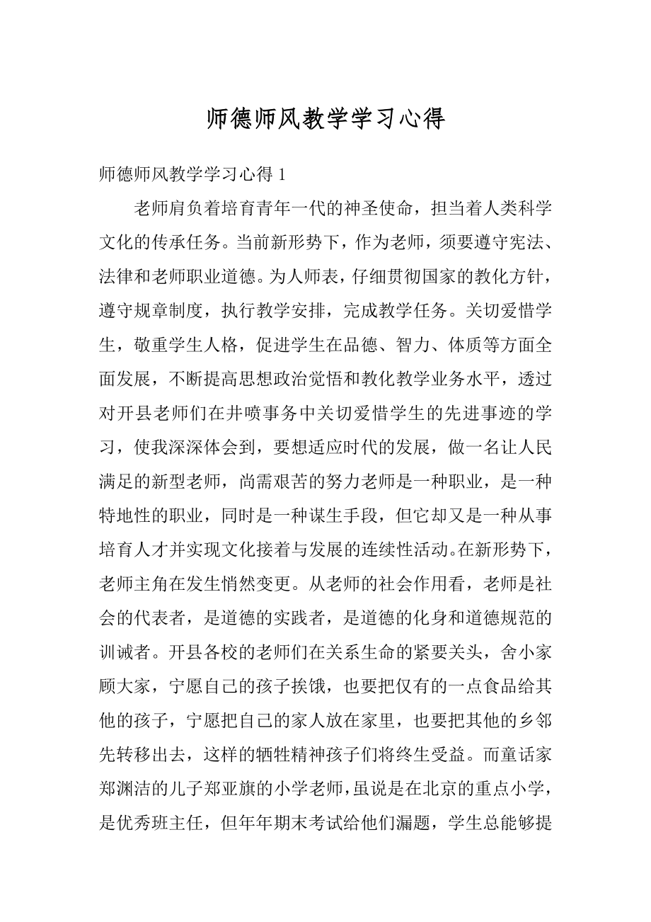 师德师风教学学习心得精选.docx_第1页