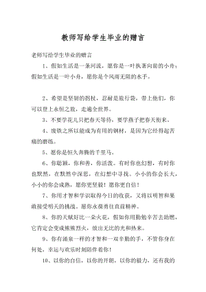 教师写给学生毕业的赠言汇编.docx