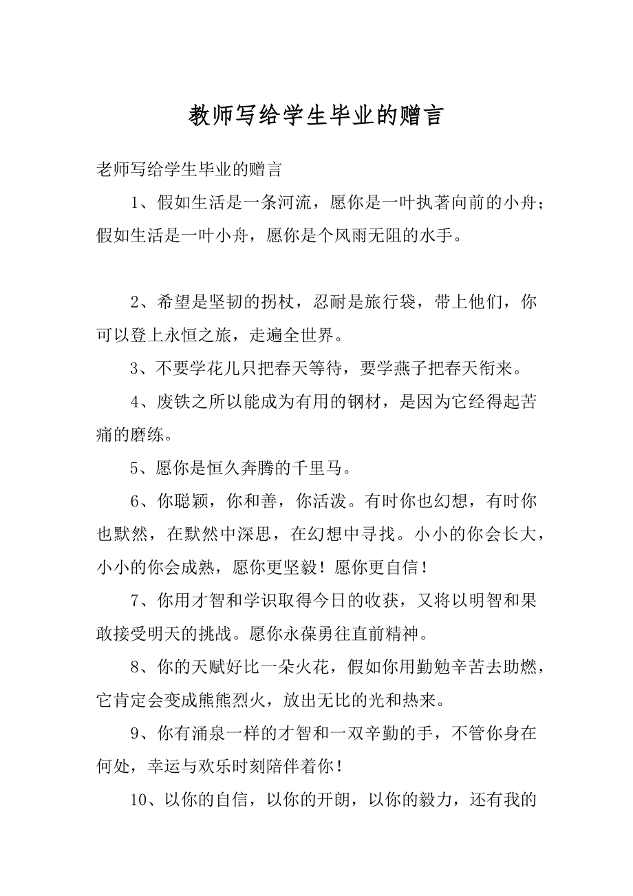 教师写给学生毕业的赠言汇编.docx_第1页