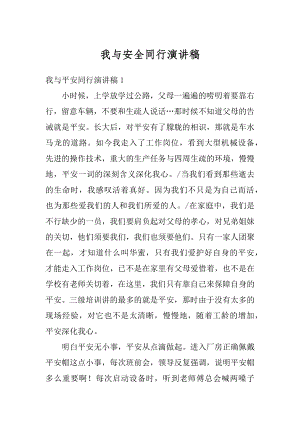 我与安全同行演讲稿范文.docx