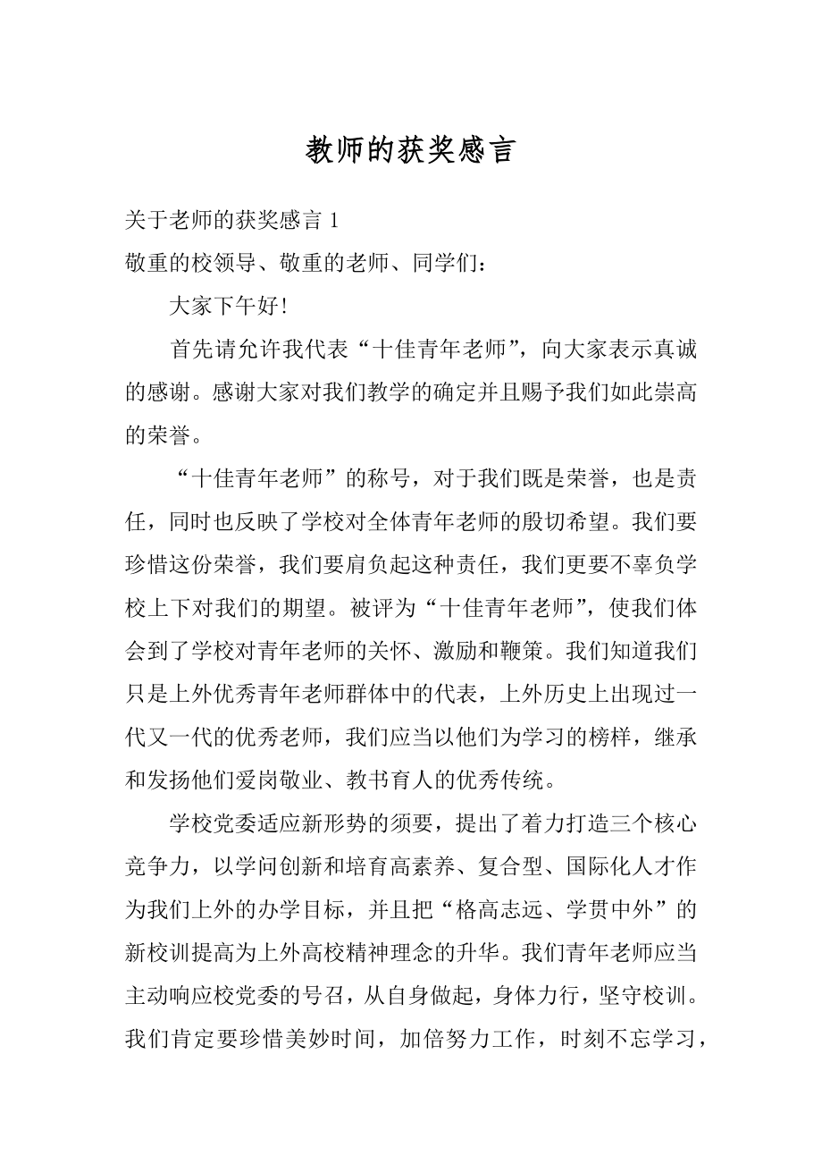 教师的获奖感言汇总.docx_第1页