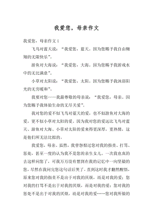 我爱您母亲作文汇总.docx