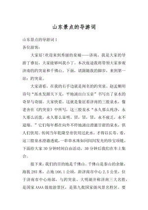 山东景点的导游词优质.docx