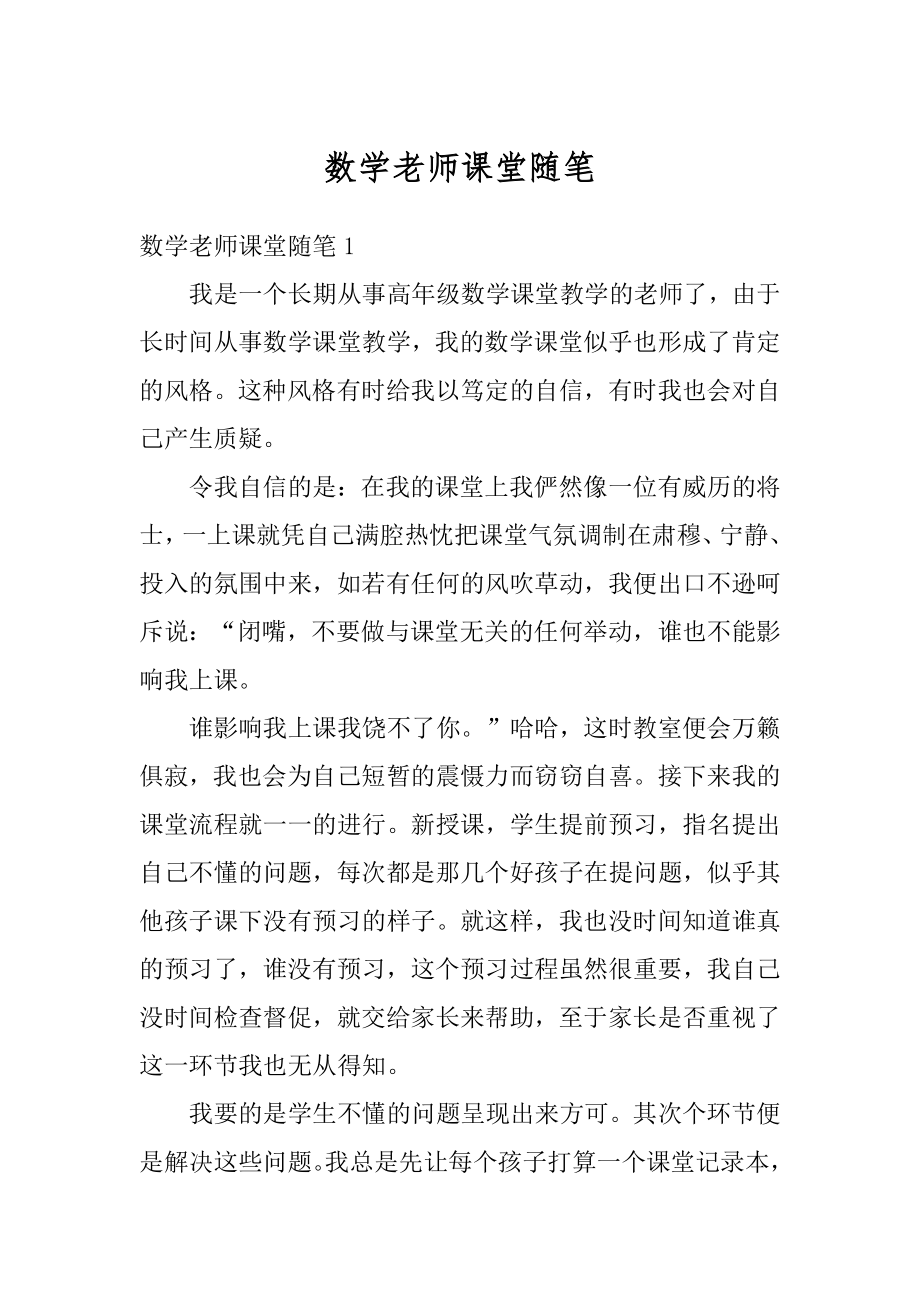 数学老师课堂随笔范例.docx_第1页