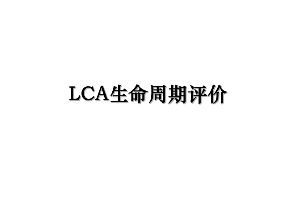 LCA生命周期评价.ppt_第1页