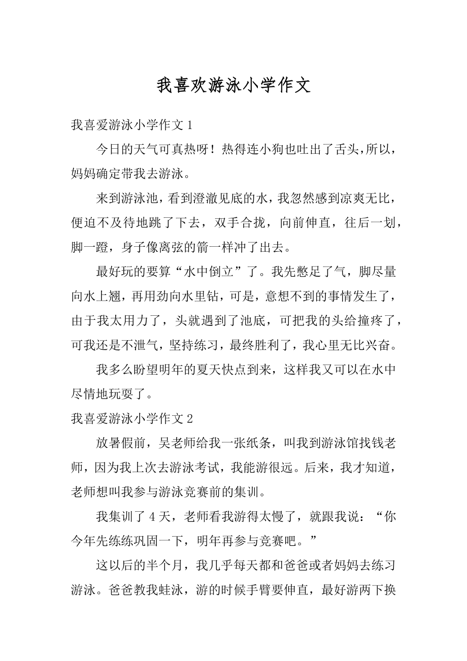 我喜欢游泳小学作文例文.docx_第1页