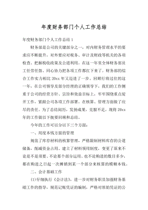 年度财务部门个人工作总结精编.docx