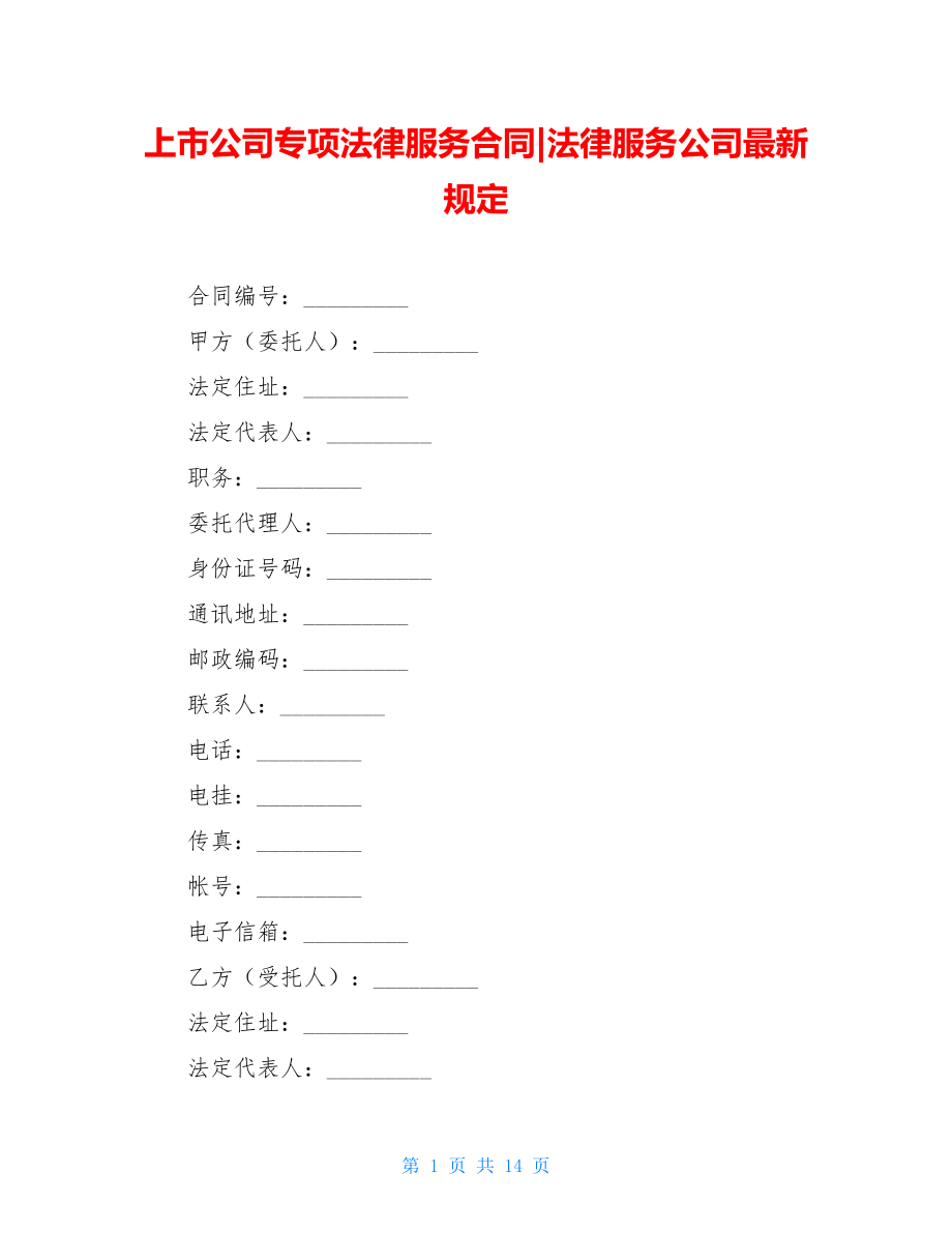 上市公司专项法律服务合同-法律服务公司最新规定.doc_第1页