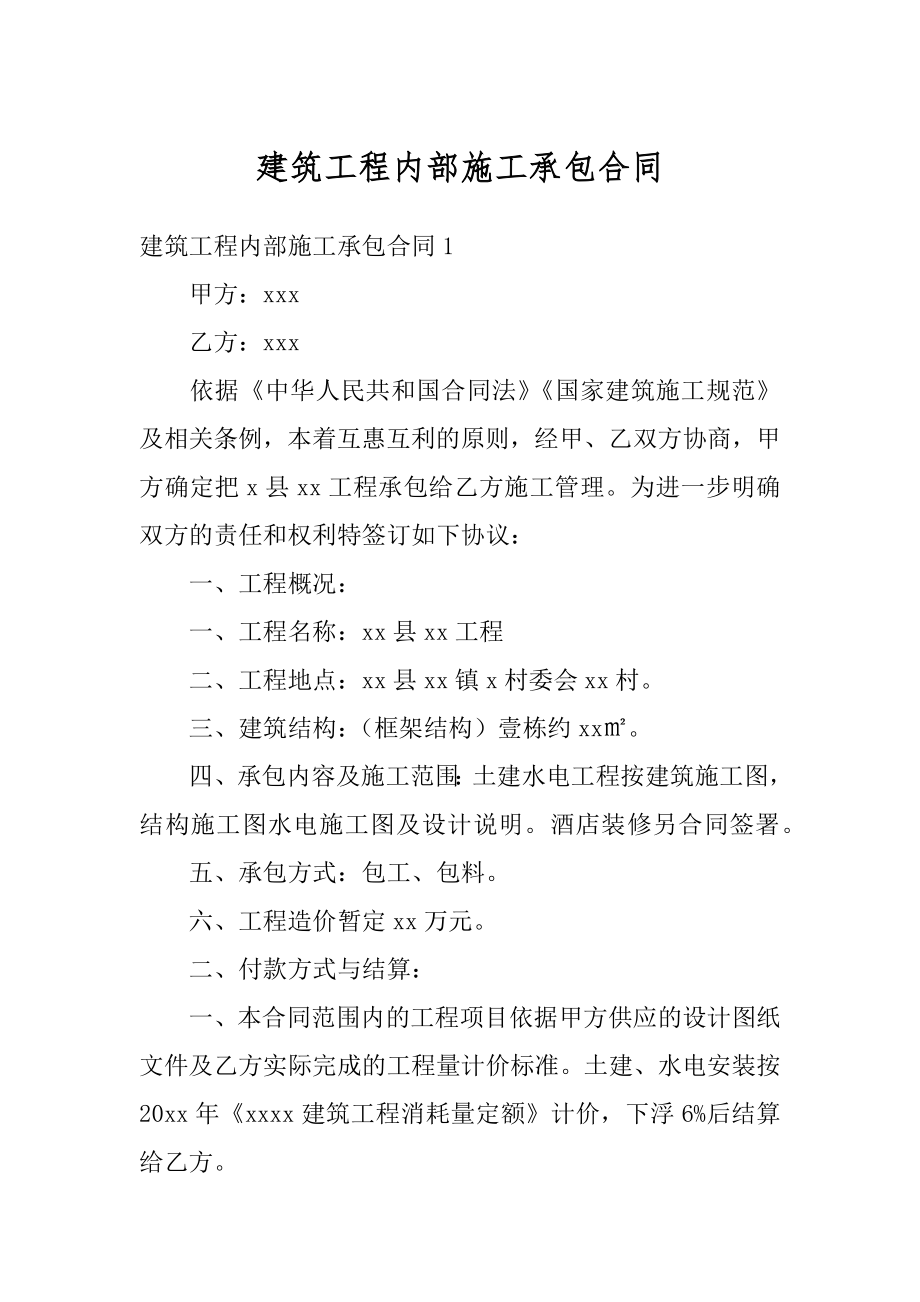 建筑工程内部施工承包合同汇总.docx_第1页