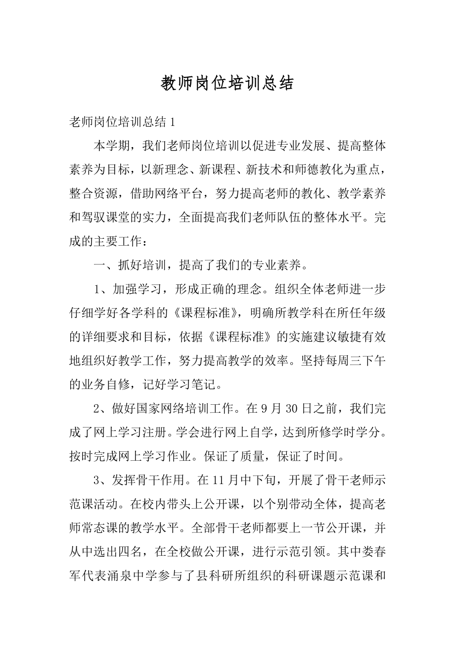 教师岗位培训总结最新.docx_第1页