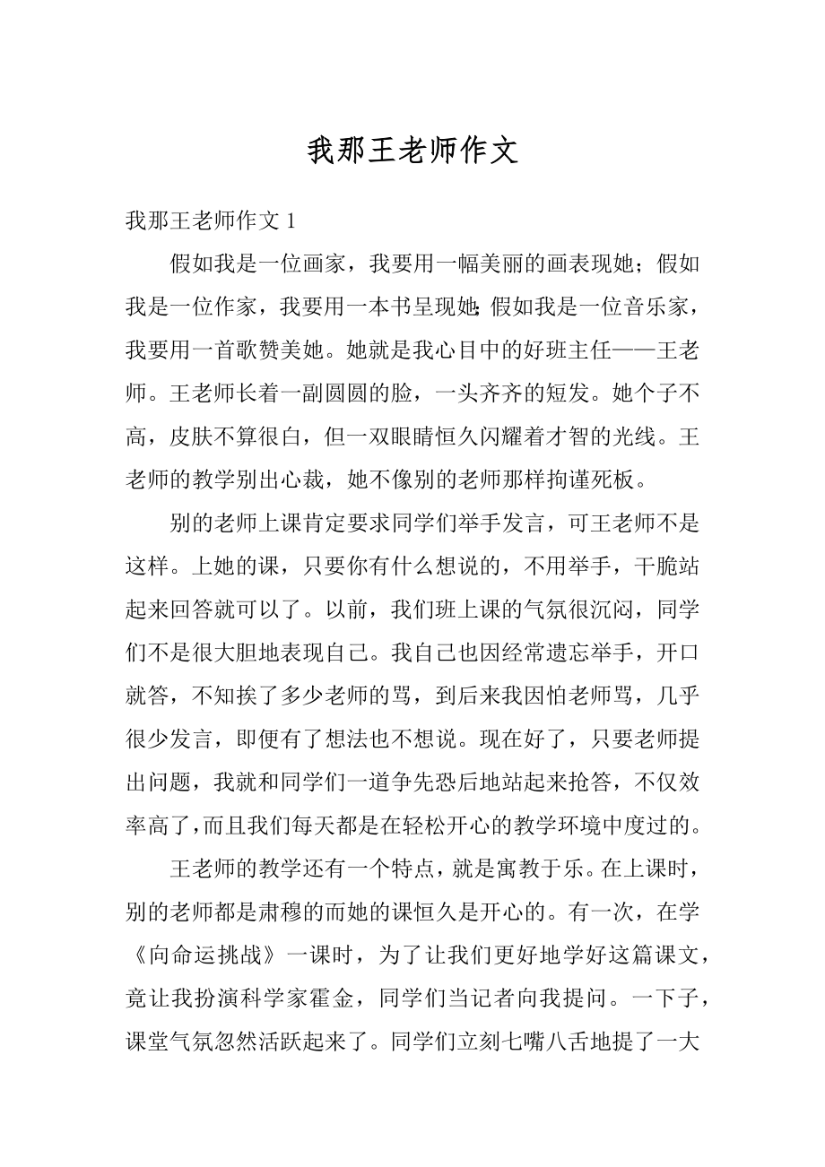 我那王老师作文例文.docx_第1页