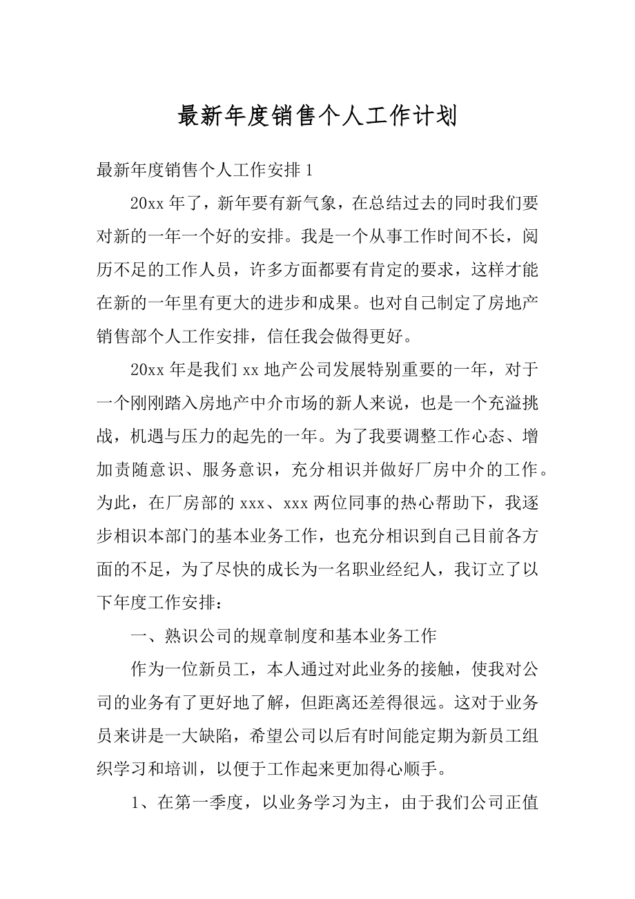 最新年度销售个人工作计划范本.docx_第1页