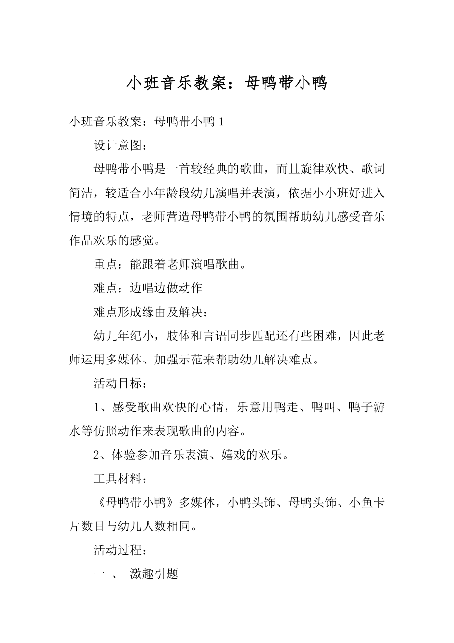 小班音乐教案：母鸭带小鸭范例.docx_第1页