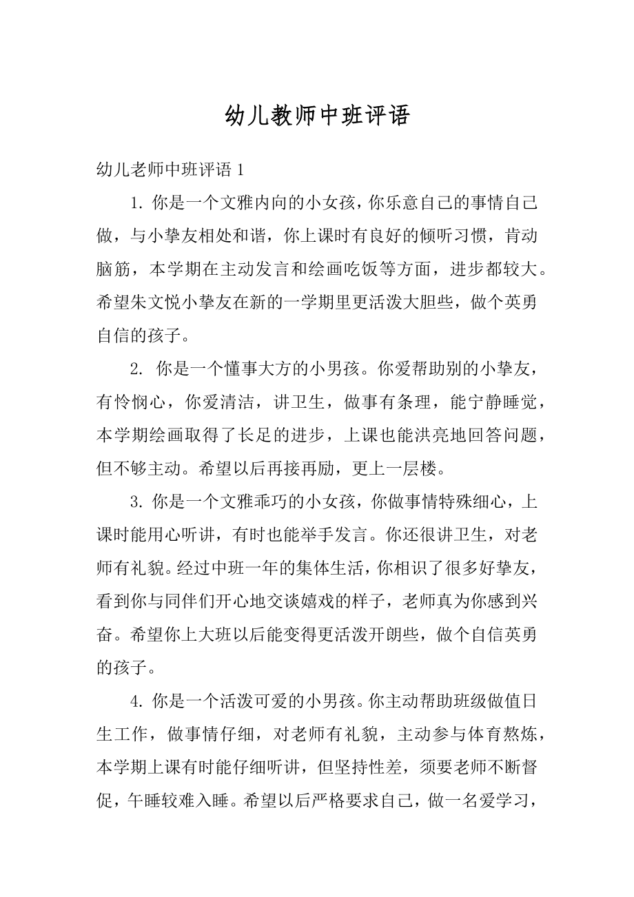 幼儿教师中班评语精品.docx_第1页