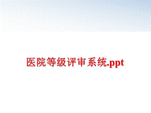 最新医院等级评审系统.pptppt课件.ppt