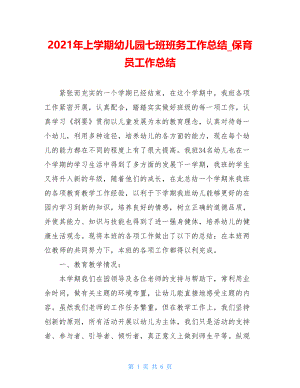 2021年上学期幼儿园七班班务工作总结_保育员工作总结.doc