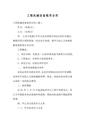 工程机械设备租用合同汇总.docx