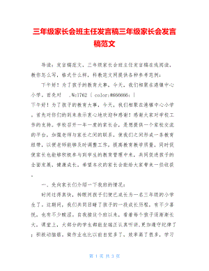 三年级家长会班主任发言稿三年级家长会发言稿范文.doc