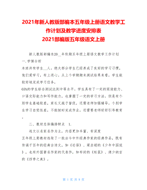 2021年新人教版部编本五年级上册语文教学工作计划及教学进度安排表 2021部编版五年级语文上册.doc