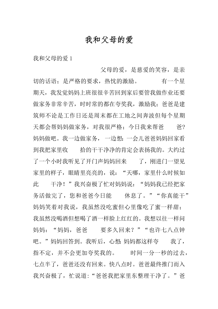 我和父母的爱例文.docx_第1页