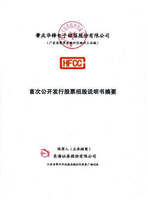 华锋股份：首次公开发行股票招股说明书摘要.PDF