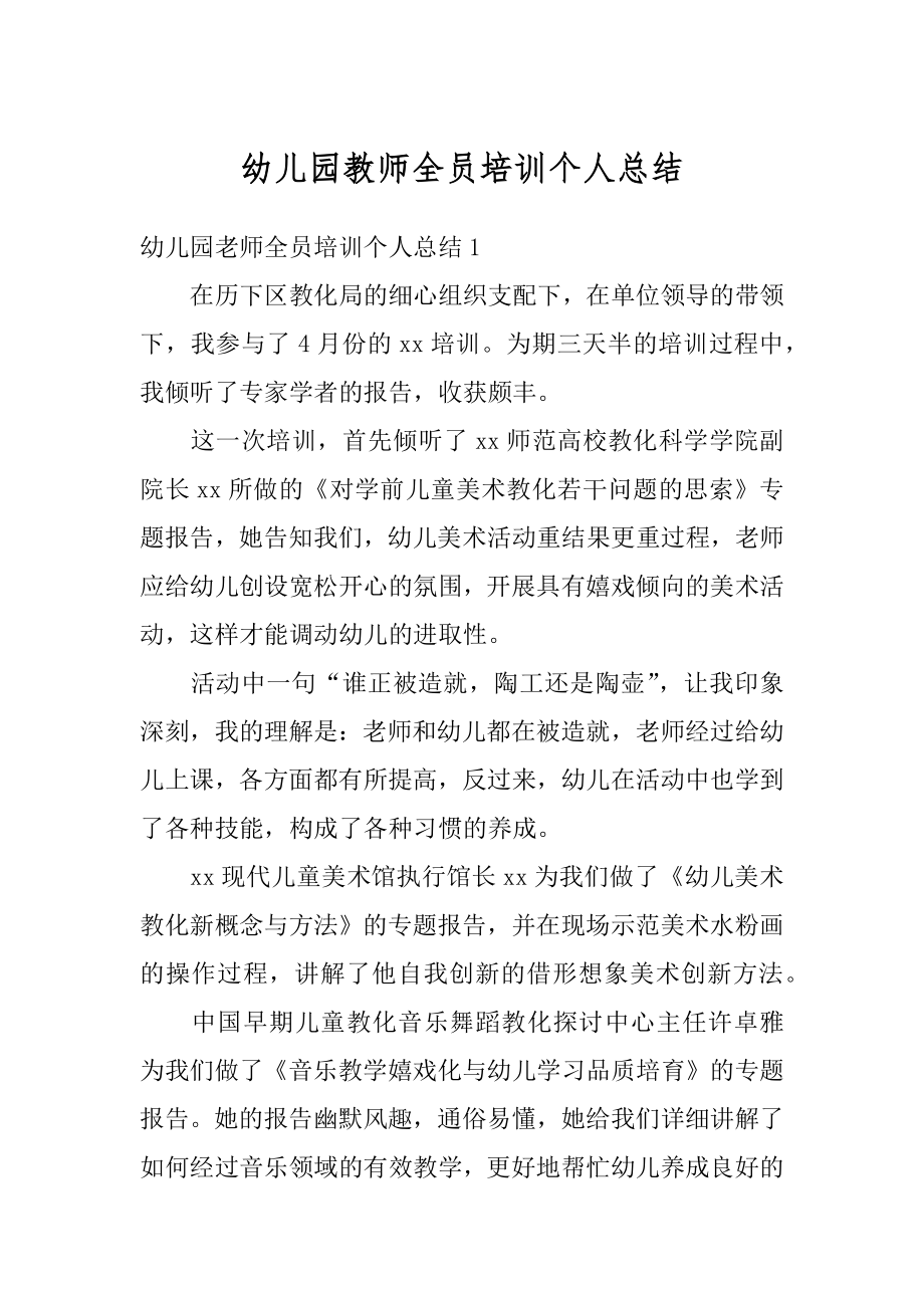 幼儿园教师全员培训个人总结汇总.docx_第1页