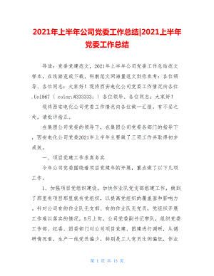 2021年上半年公司党委工作总结-2021上半年党委工作总结.doc