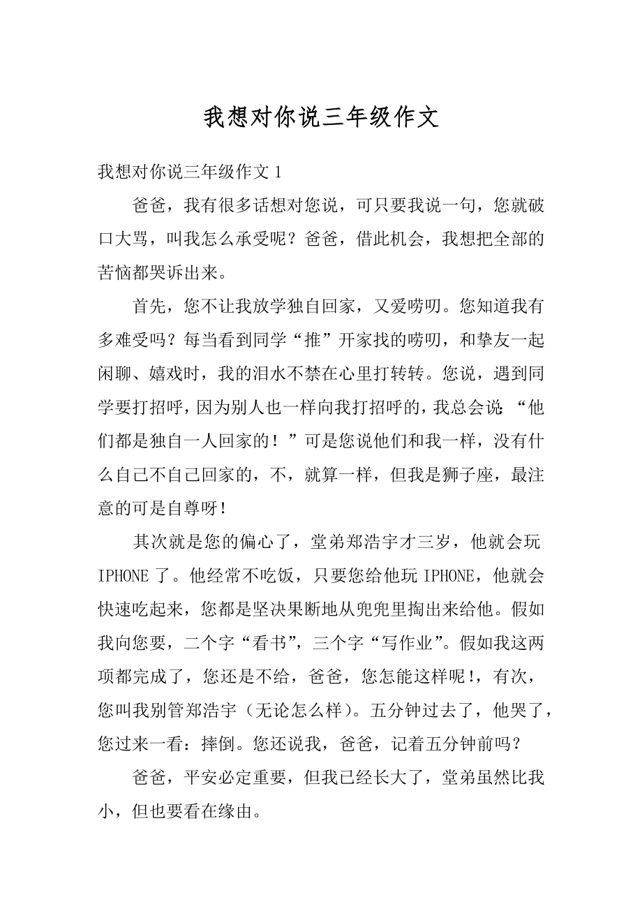 我想对你说三年级作文例文.docx_第1页