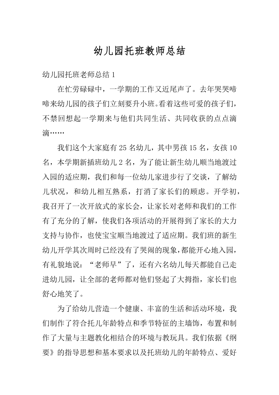 幼儿园托班教师总结汇总.docx_第1页