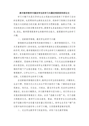 高中数学教学中激发学生的学习兴趣优秀获奖科研论文.docx