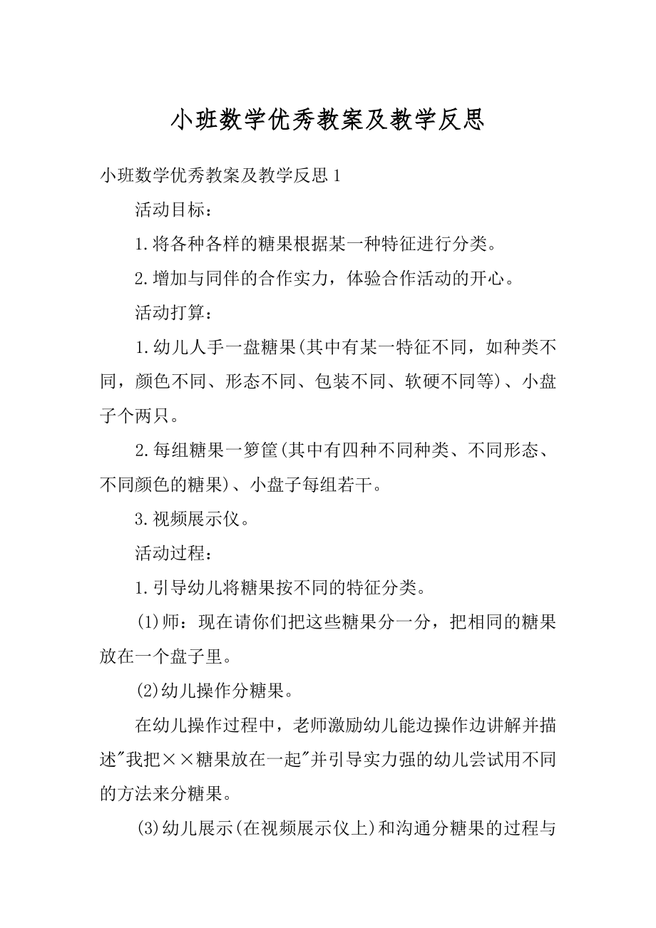 小班数学优秀教案及教学反思优质.docx_第1页