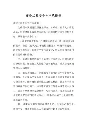 建设工程安全生产承诺书汇编.docx