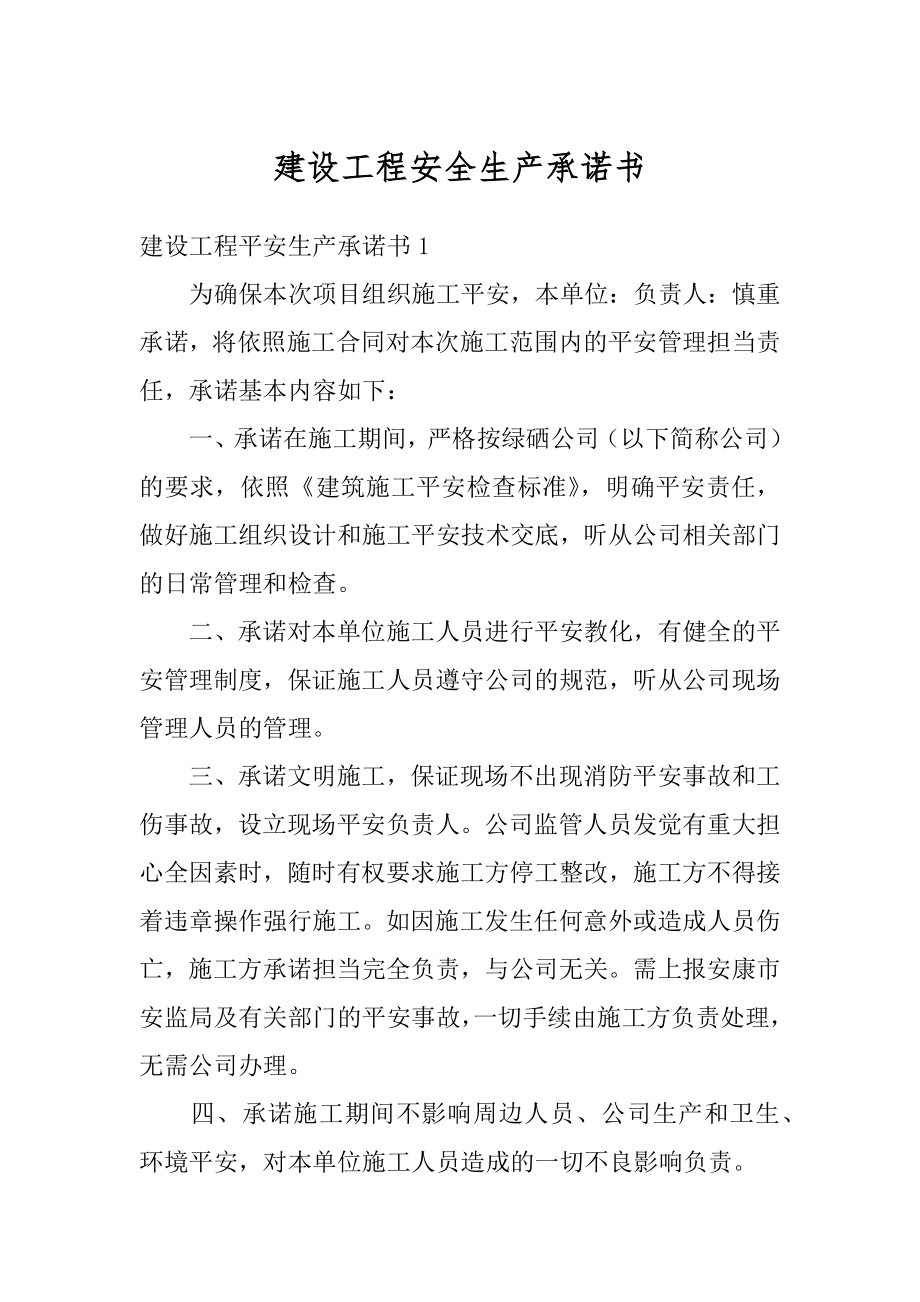 建设工程安全生产承诺书汇编.docx_第1页